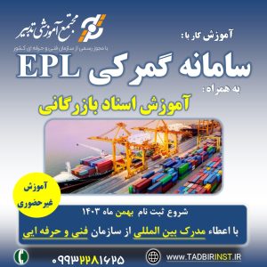 دوره آموزشی سایت EPL