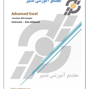 جزوه اکسل پیشرفته
