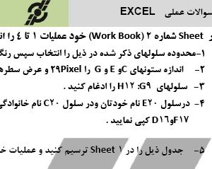نمونه سوال عملی اکسل Excel