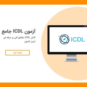 نمونه سوالات کتبی ICDL امتحان فنی و حرفه ای