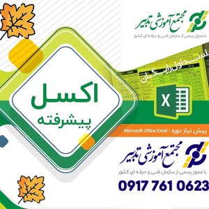 دوره اکسل پیشرفته