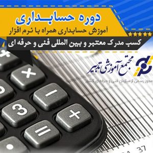 پکیج حسابداری (کمک حسابدار)
