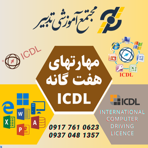 دوره مهارتهای هفت گانه ICDL