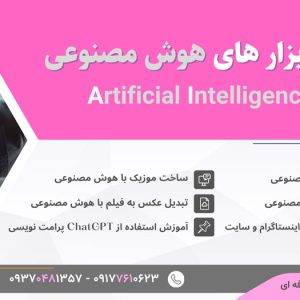 دوره آموزش ابزارهای هوش مصنوعی پیشرفته
