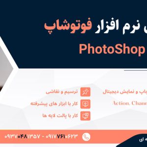 کارگاه آموزش فتوشاپ Photoshop