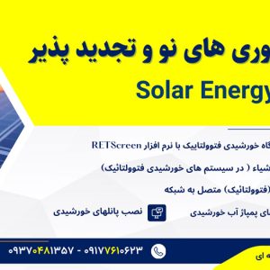 دوره آموزش فناوری های نو و تجدیدپذیر