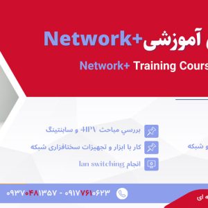 آموزش شبکه  +Network